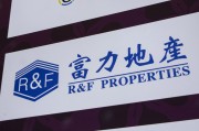 瑞安广州富力地产：拟变卖房产与公司存续债券无关