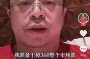 瑞安突发！周鸿祎“动真格”：准备干掉360整个市场部！一年省几千万元