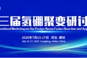 瑞安抢位倒计时！氢硼聚变大会7月廊坊启幕