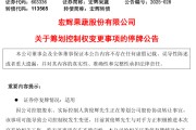 瑞安明日停牌！又一A股，筹划控制权变更