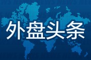 瑞安外盘头条：伊朗导弹齐射回应以色列大规模袭击 特斯拉被瑞典养老基金拉黑 美越据悉接近达成框架性贸易协议