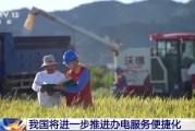 瑞安免报装、快用电 我国将进一步推进办电服务便捷化