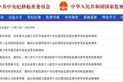 瑞安97人被查，41人被处分！中央纪委国家监委发布5月反腐月报
