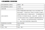 瑞安先锋基金高管变更：黄劲松退休离任 董事长兼任督察长职务