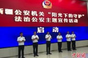 瑞安新疆公安机关启动“阳光下的守护”法治公安主题宣传活动