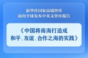 瑞安《中国将南海打造成和平、友谊、合作之海的实践》智库报告发布