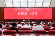 瑞安第三十七期五粮液大讲堂举办